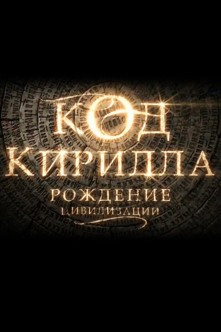 Код Кирилла. Рождение цивилизации
