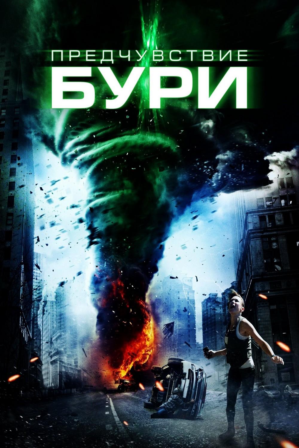 Предчувствие бури