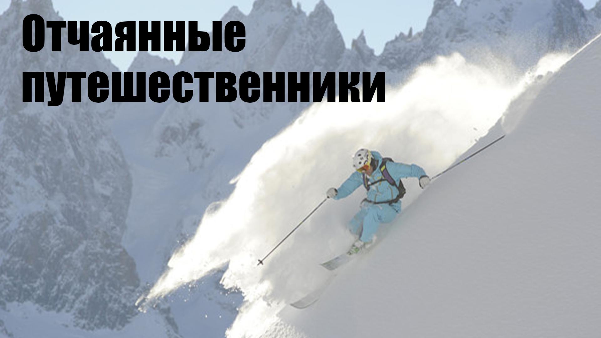 Отчаянные путешественники