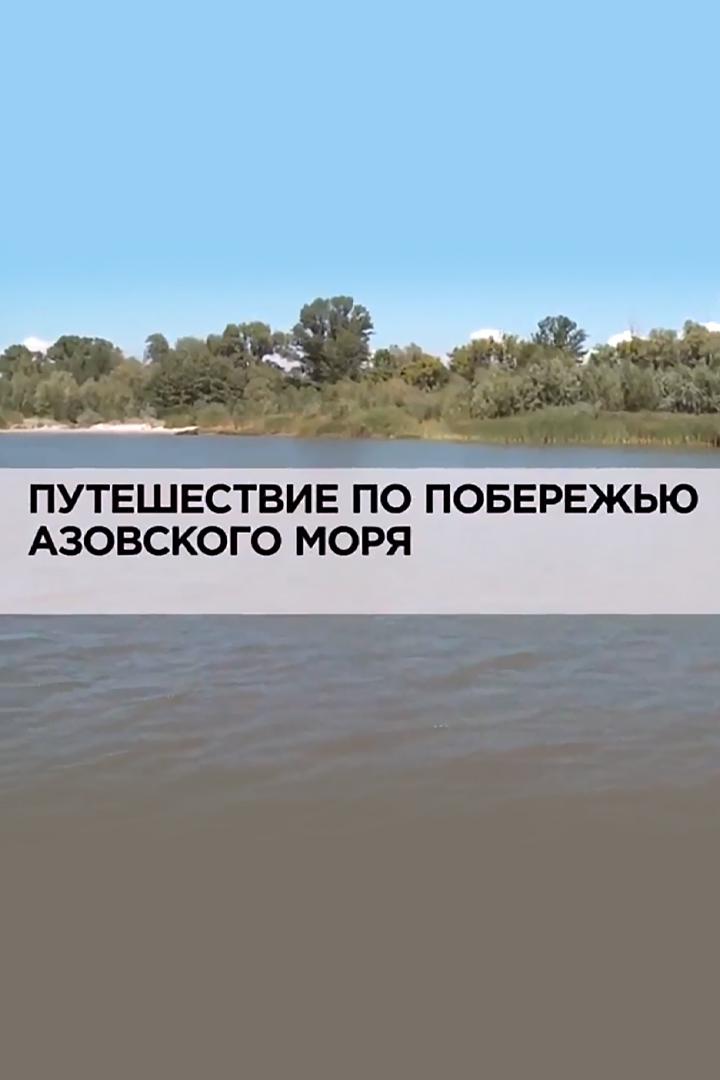 Путешествие по побережью Азовского моря