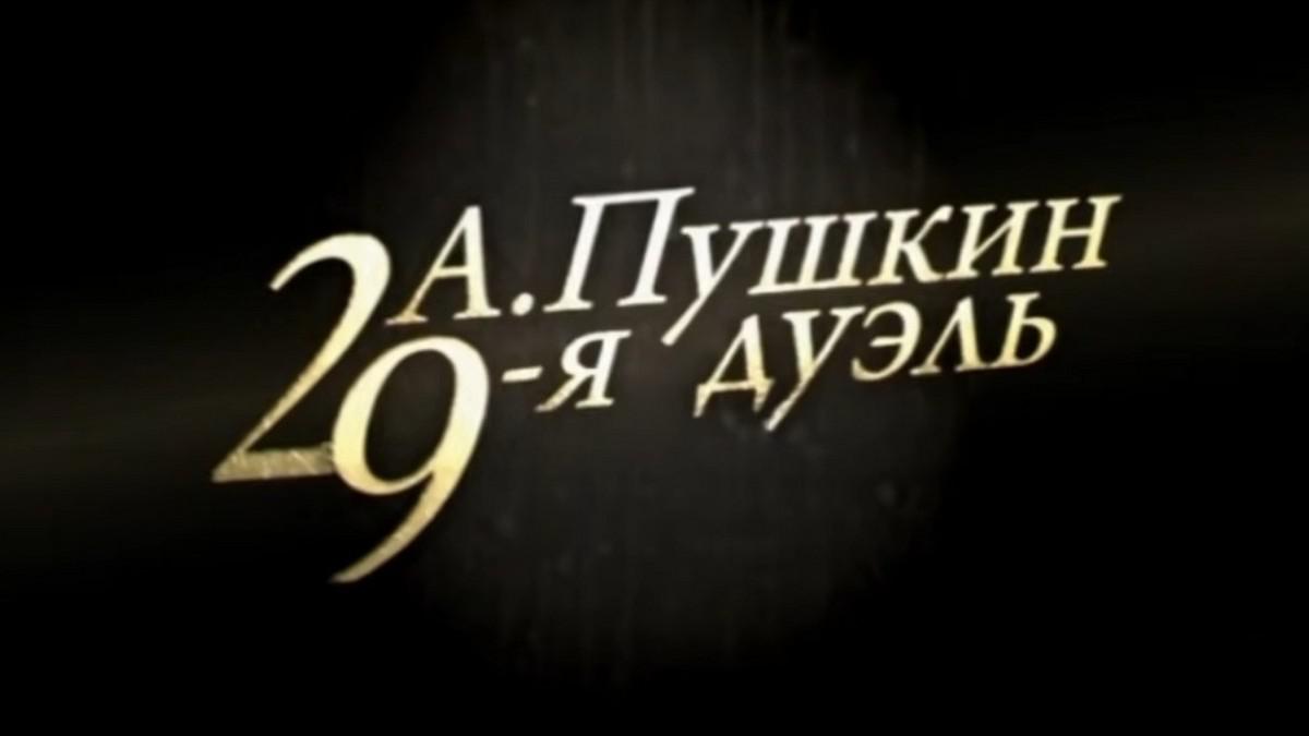 29 дуэлей Пушкина