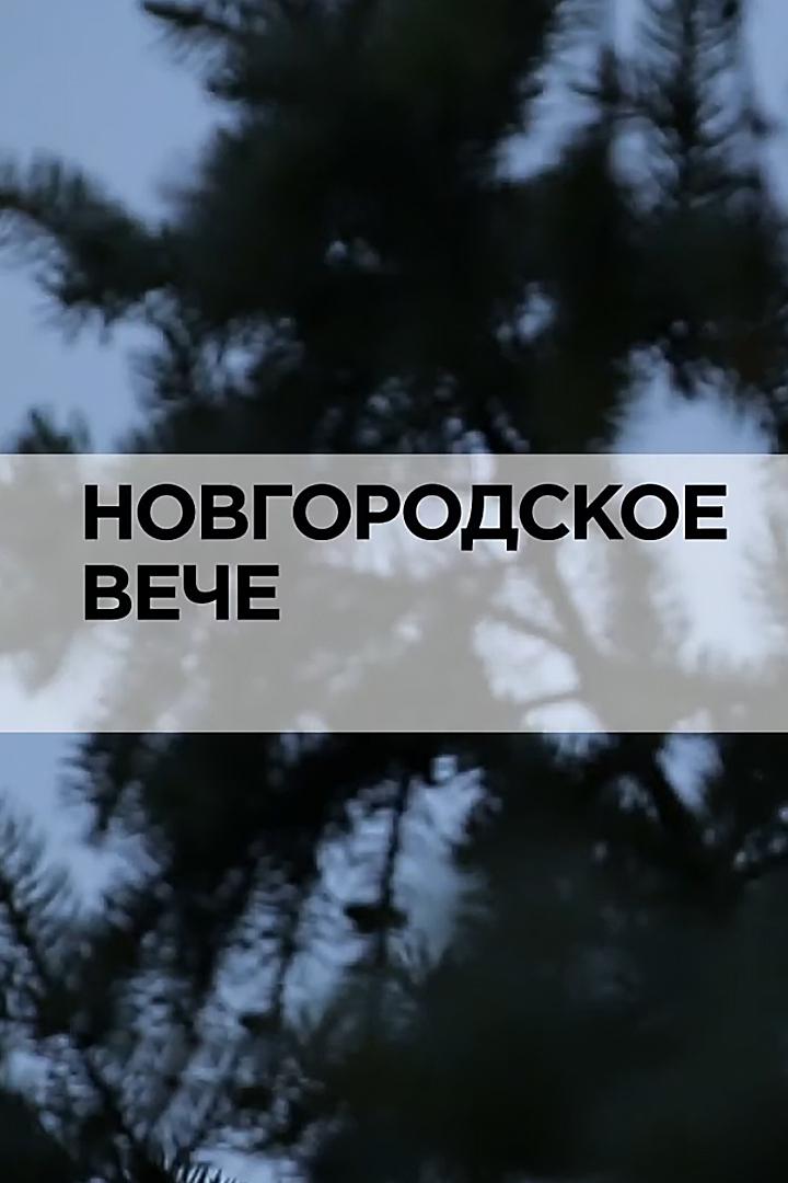 Новгородское Вече