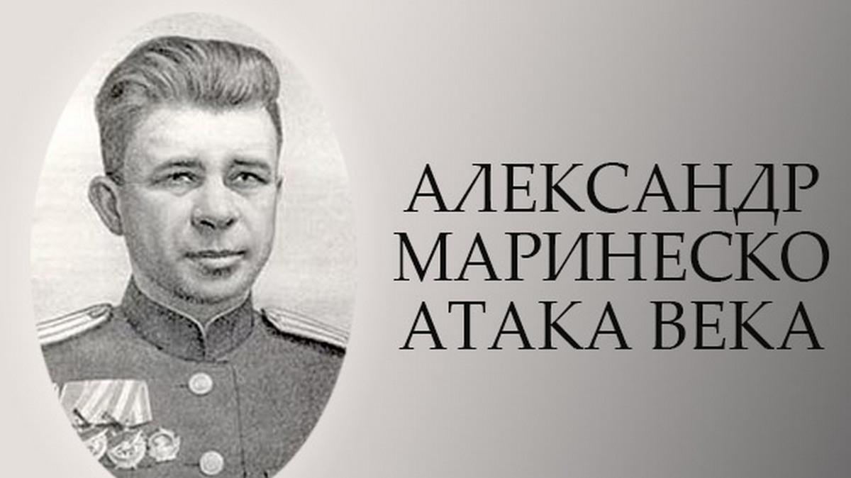 Александр Маринеско. Атака века
