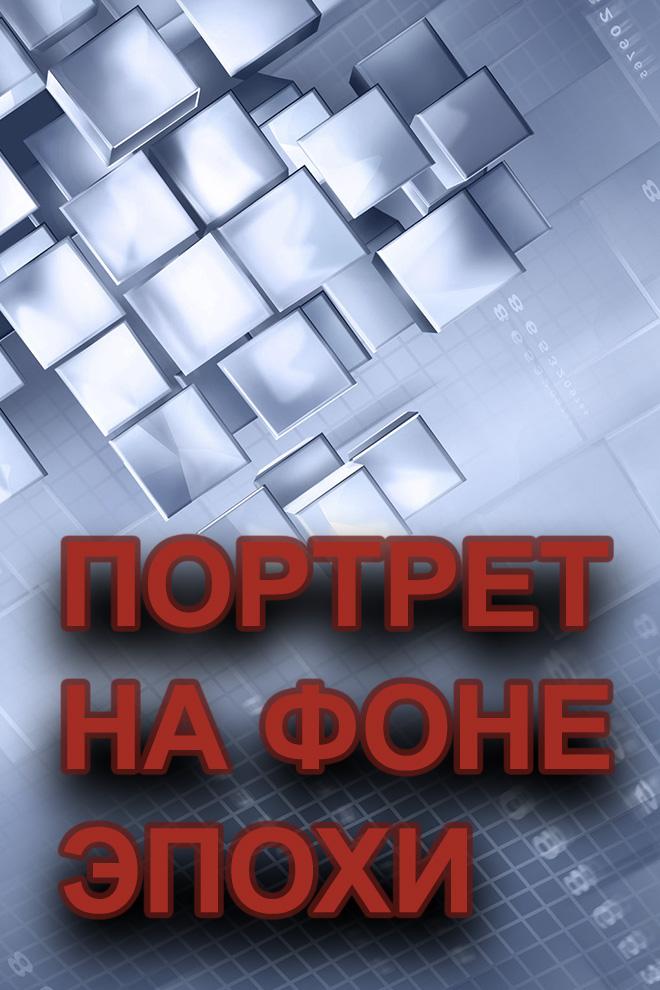 Портрет на фоне эпохи