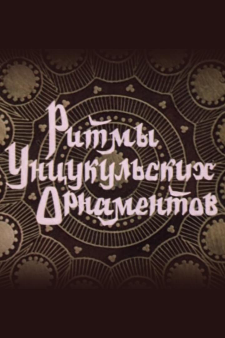 Ритмы унцукульских орнаментов