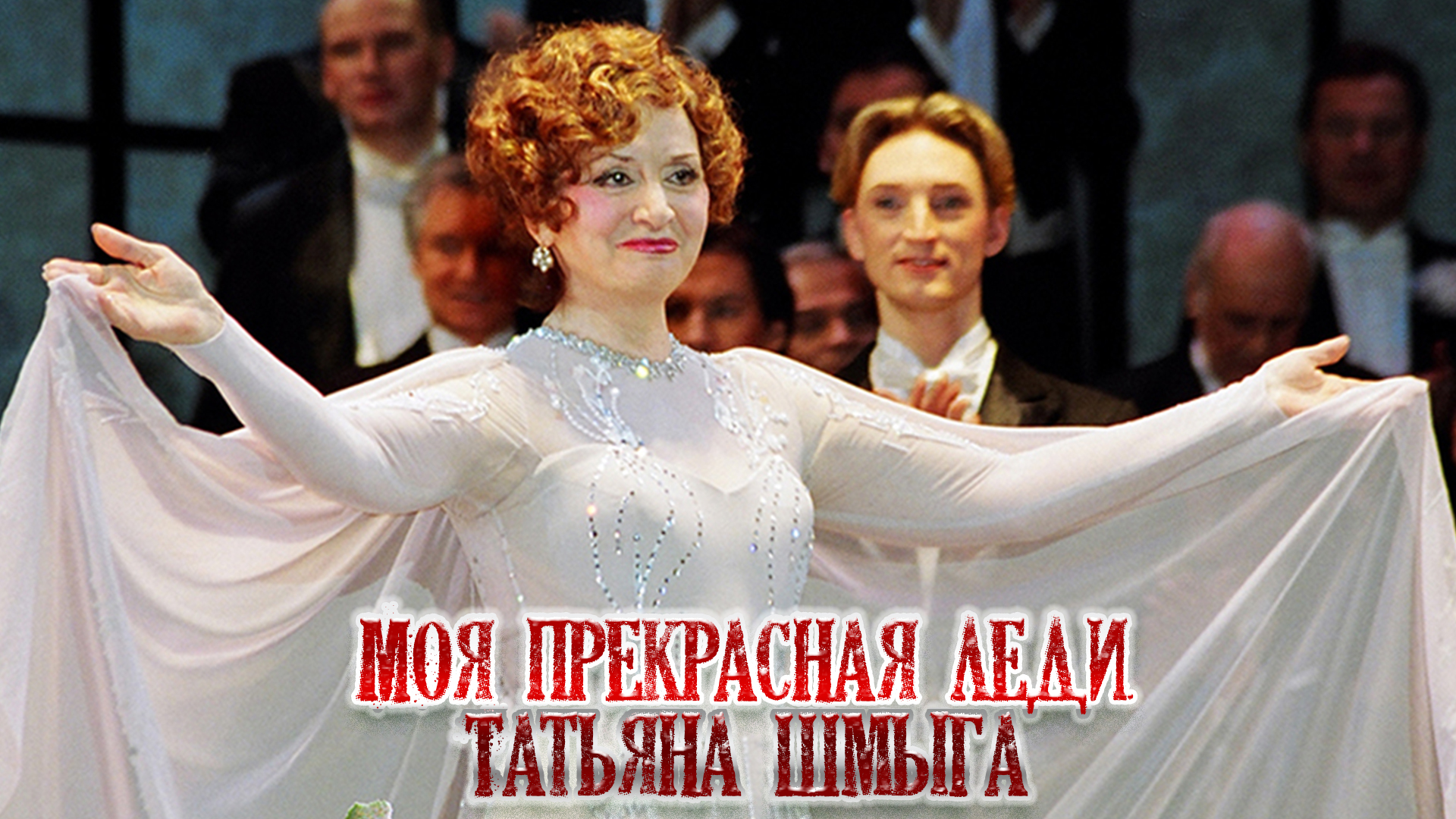 Моя прекрасная леди. Татьяна Шмыга