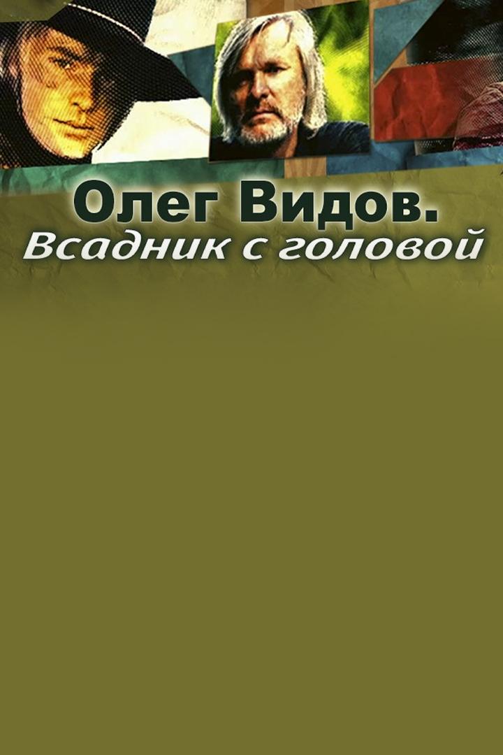 Олег Видов. Всадник с головой
