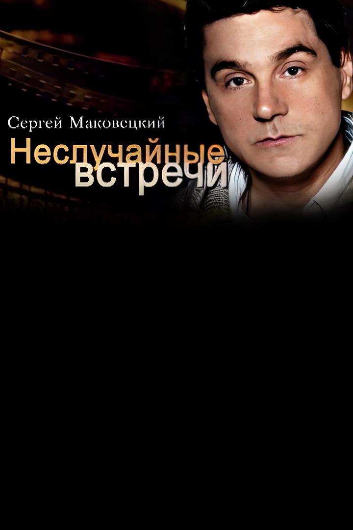 Сергей Маковецкий. Неслучайные встречи