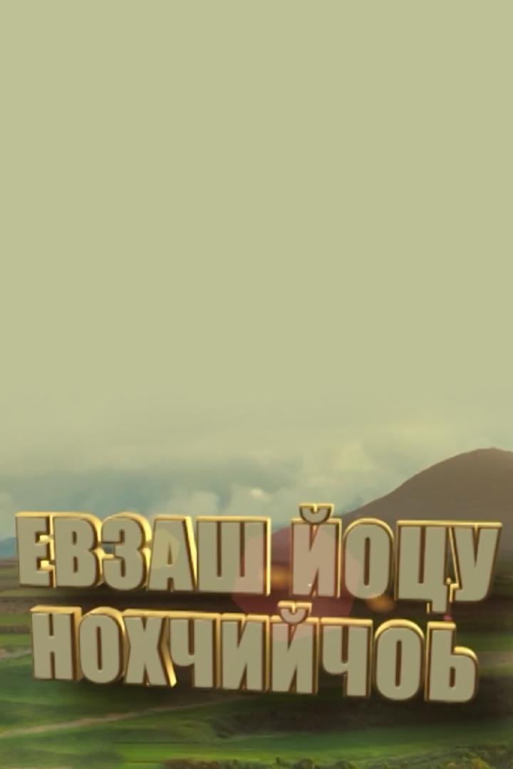 Неизвестная Чечня