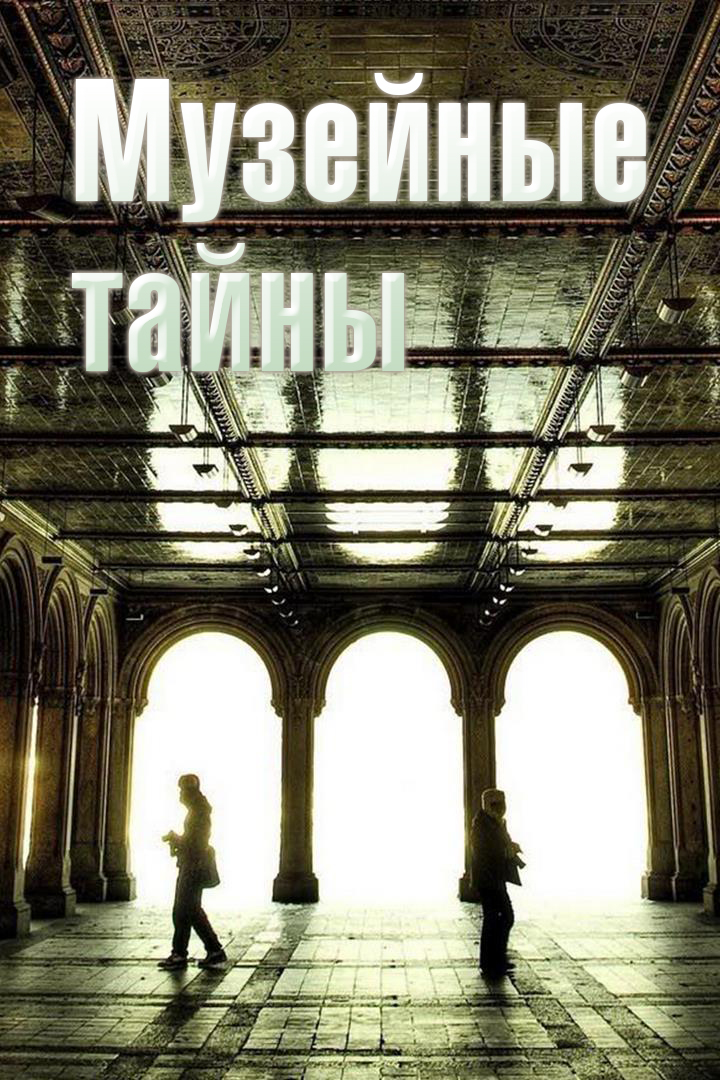 Музейные тайны
