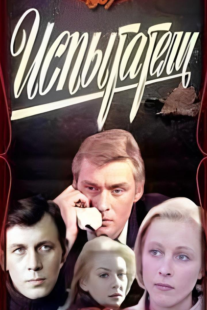 Испытатель