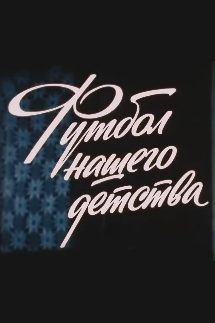 Футбол нашего детства