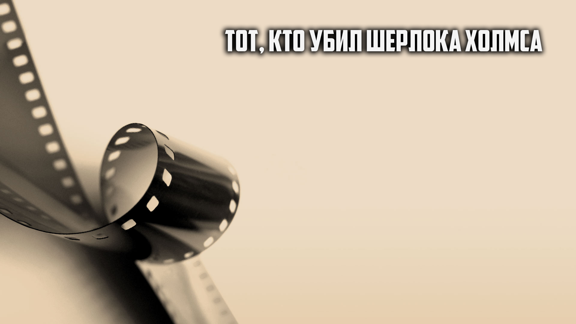 Тот, кто убил Шерлока Холмса