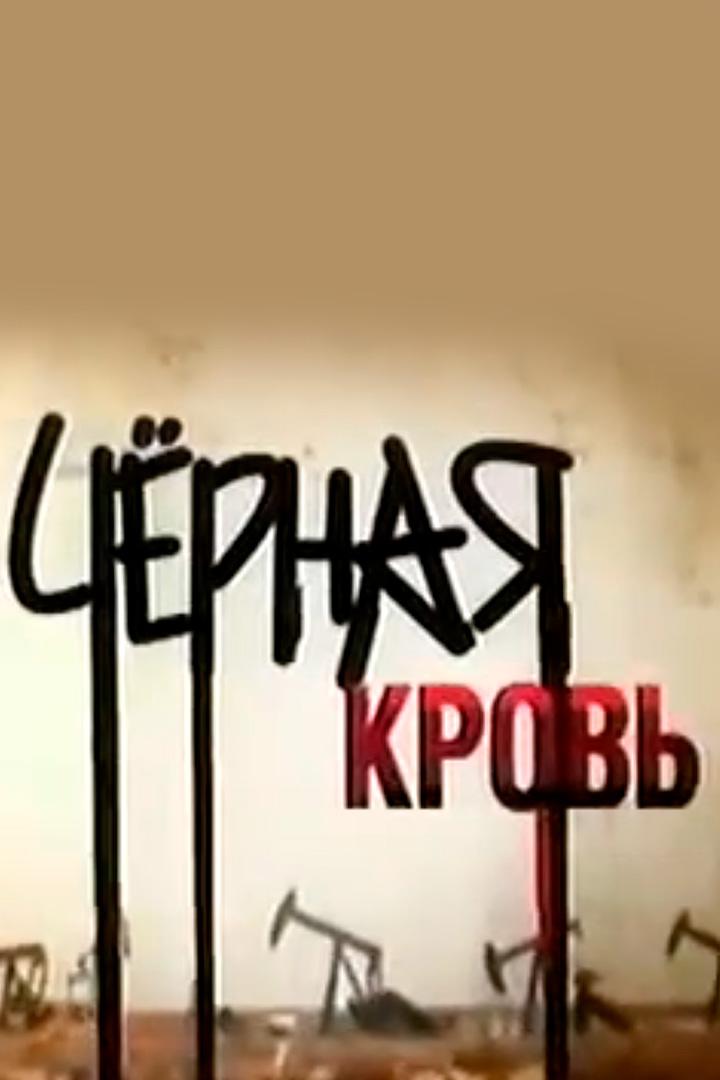 Чёрная кровь