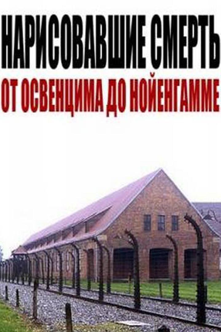 Нарисовавшие смерть. От Освенцима до Нойенгамме
