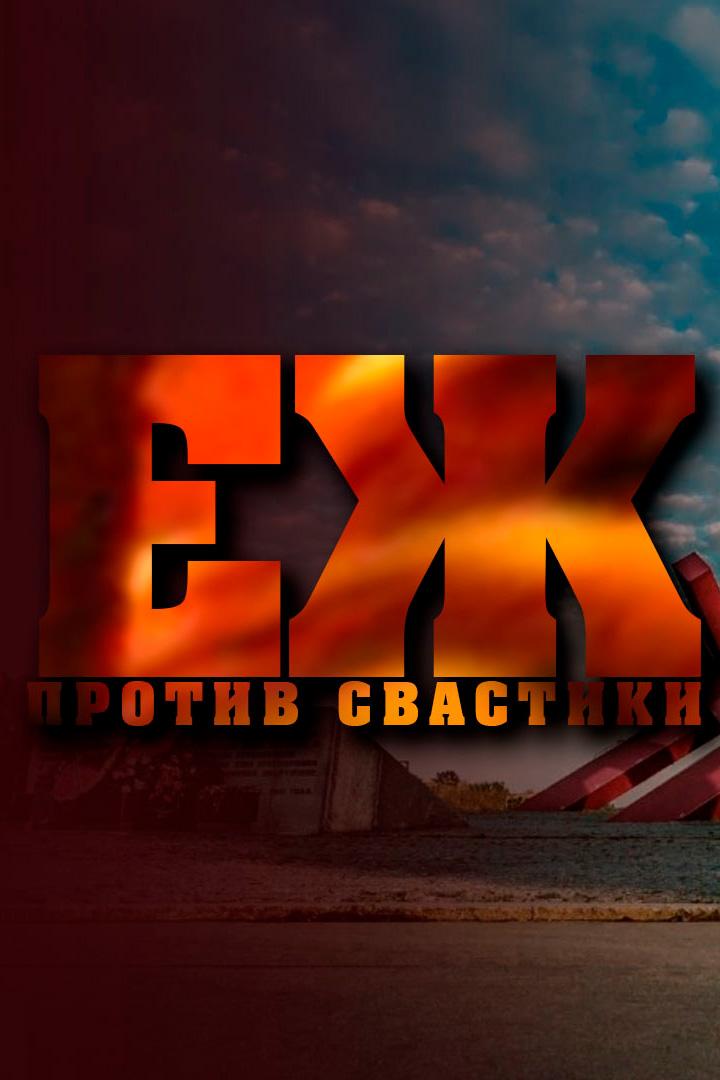 Ёж против свастики