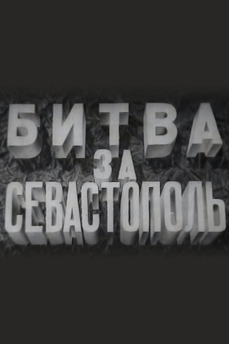 Битва за Севастополь
