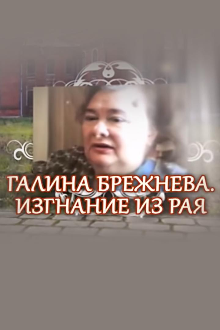 Галина Брежнева. Изгнание из рая