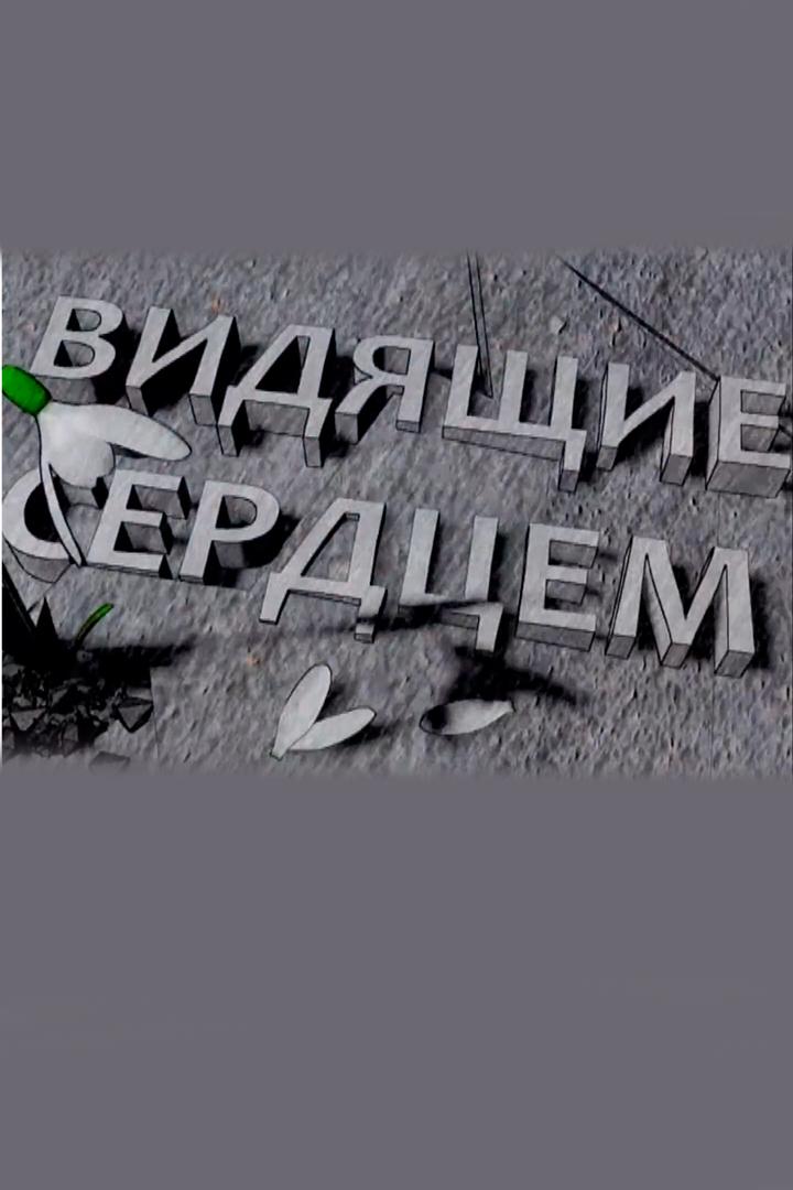 Видящие сердцем