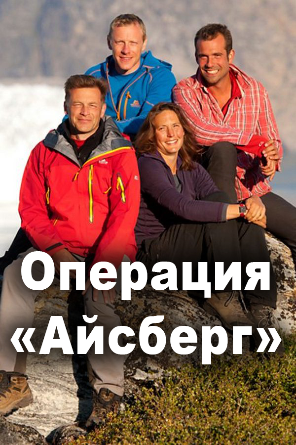 Операция "Айсберг"