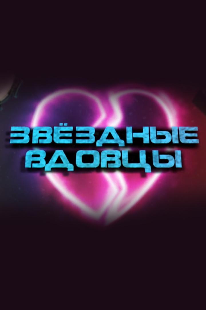 Звёздные вдовцы