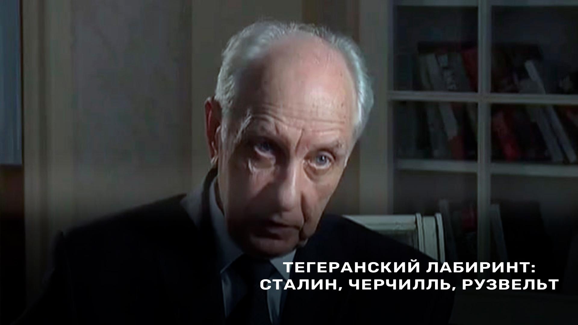 Тегеранский лабиринт: Сталин, Черчилль, Рузвельт