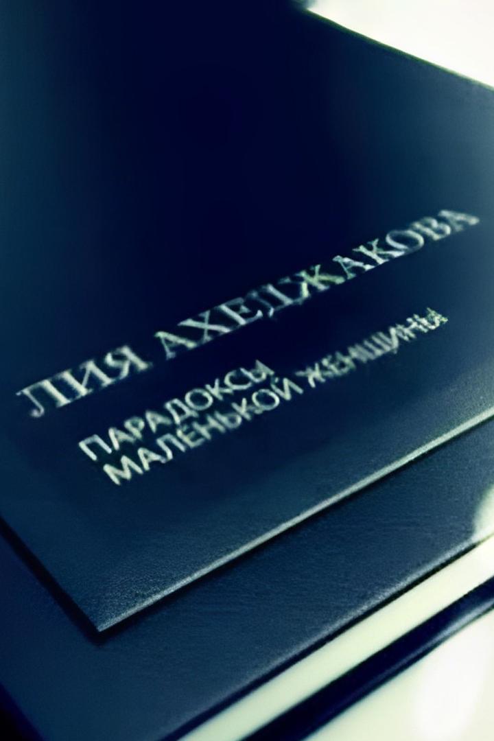 Лия Ахеджакова. Парадоксы маленькой женщины