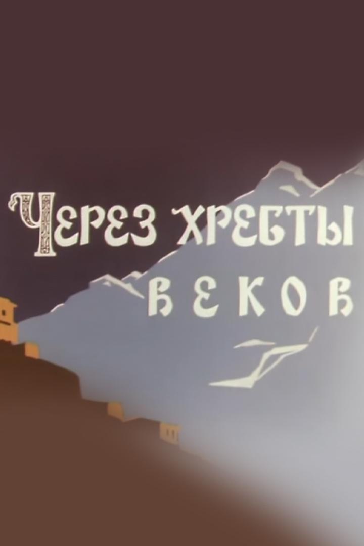 Через хребты веков