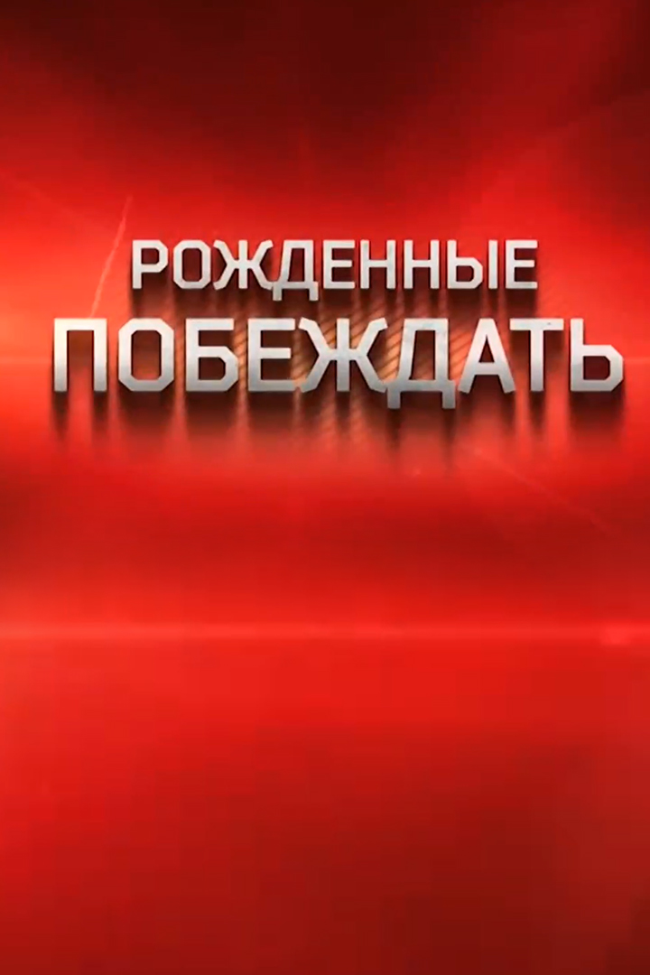 Рождённые побеждать