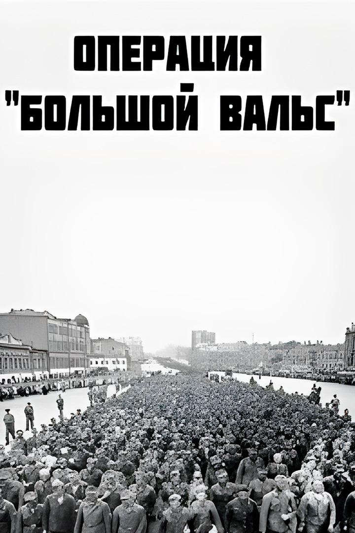 Операция "Большой вальс"