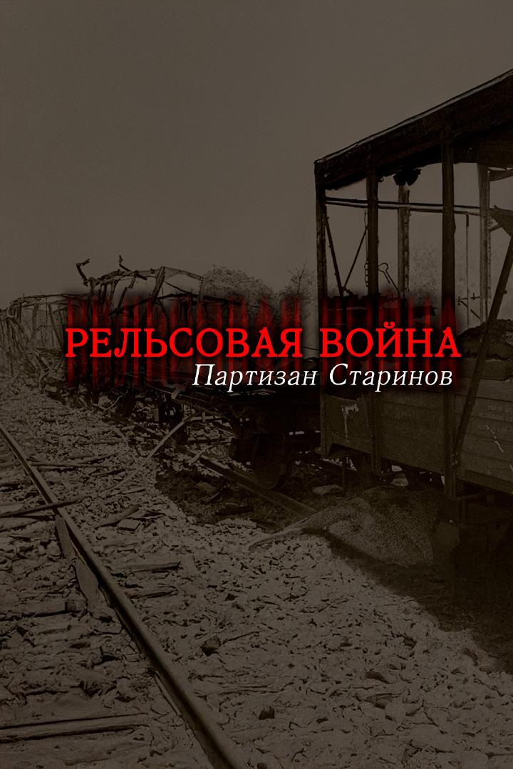 Рельсовая война