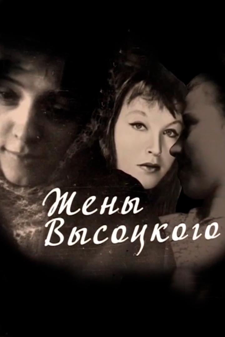 Жёны Высоцкого