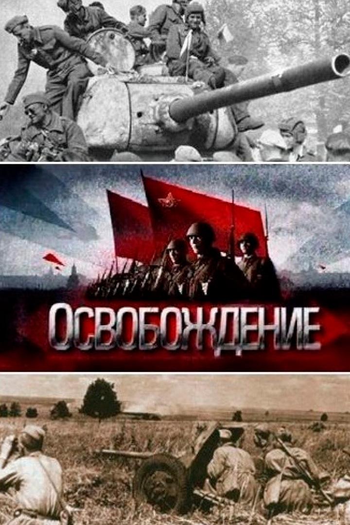 Освобождение
