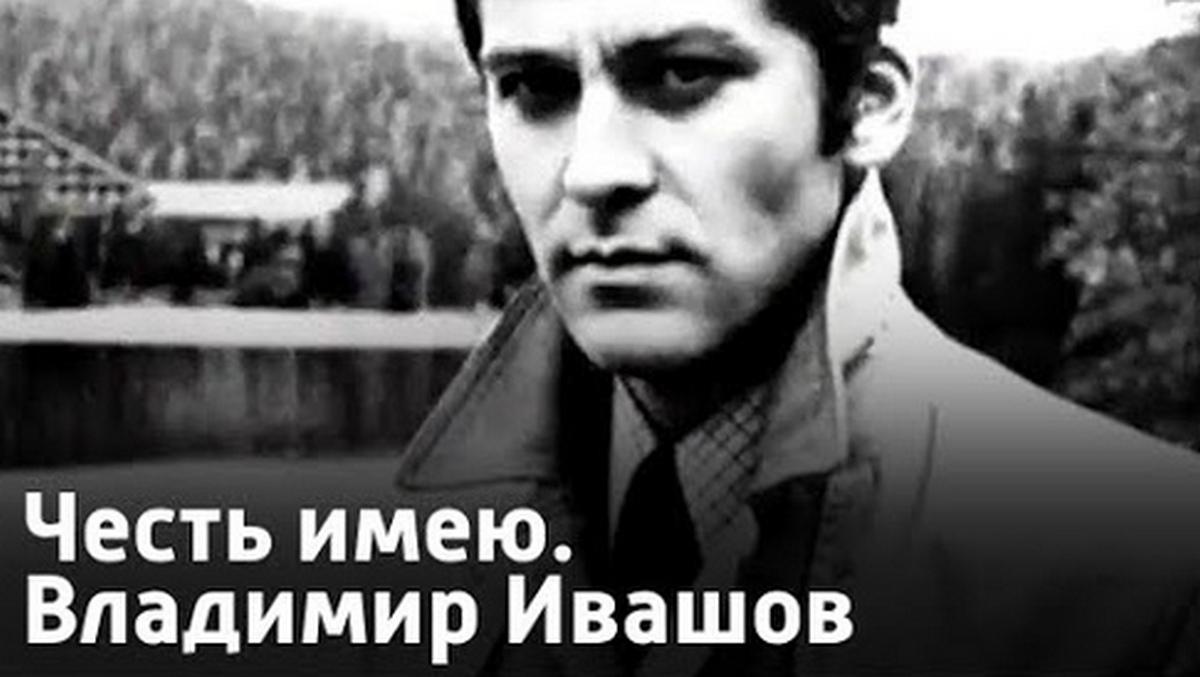 Честь имею. Владимир Ивашов