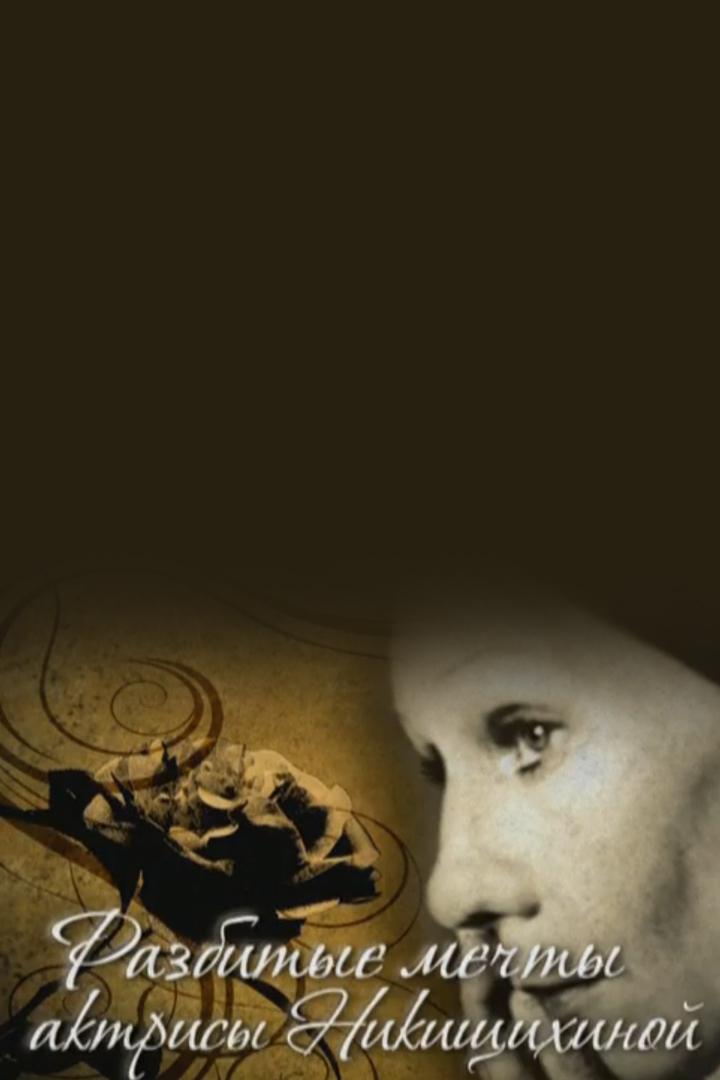 Разбитые мечты актрисы Никищихиной