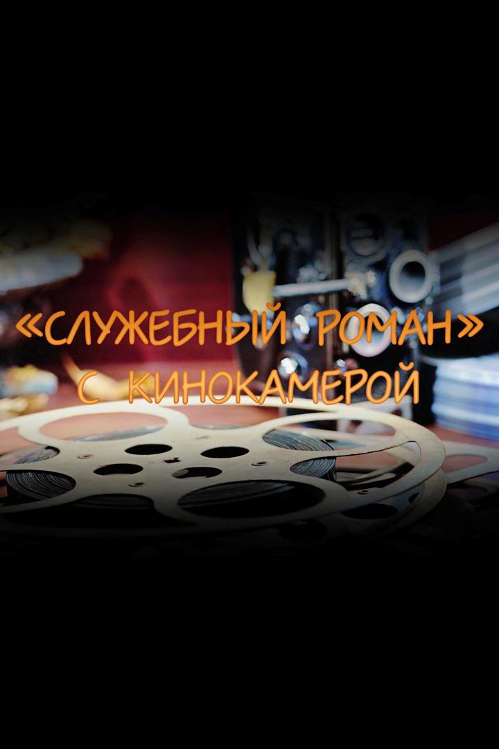 "Служебный роман" с кинокамерой