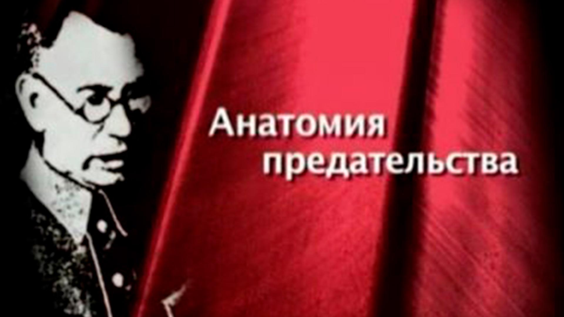 Анатомия предательства