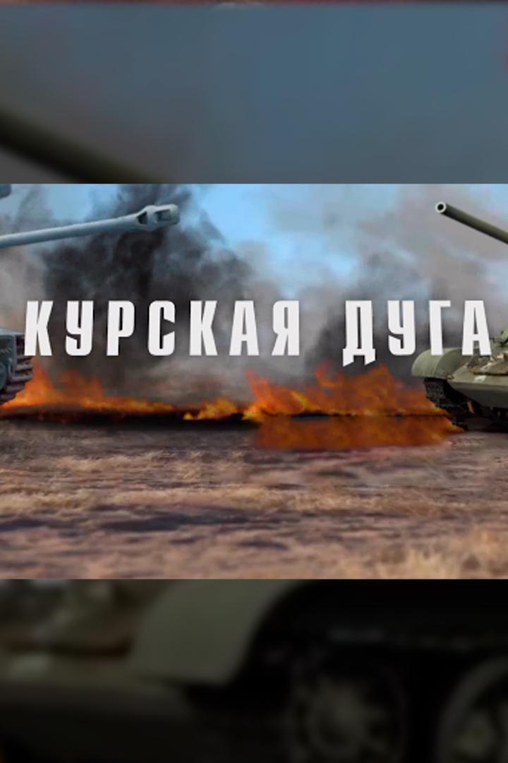 Курская дуга