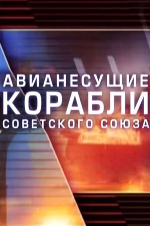 Авианесущие корабли Советского Cоюза