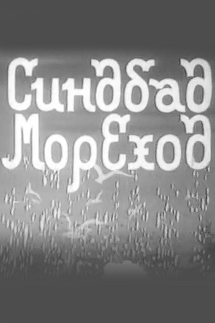 Синдбад-мореход