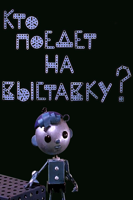 Кто поедет на выставку?
