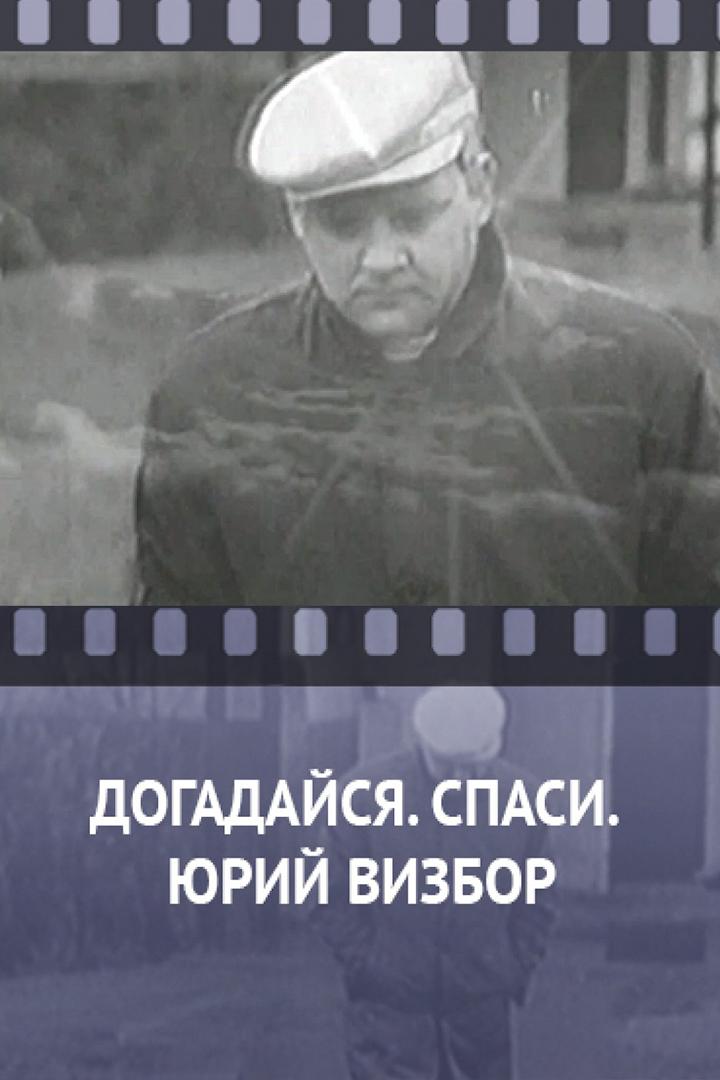 Догадайся. Спаси. Юрий Визбор