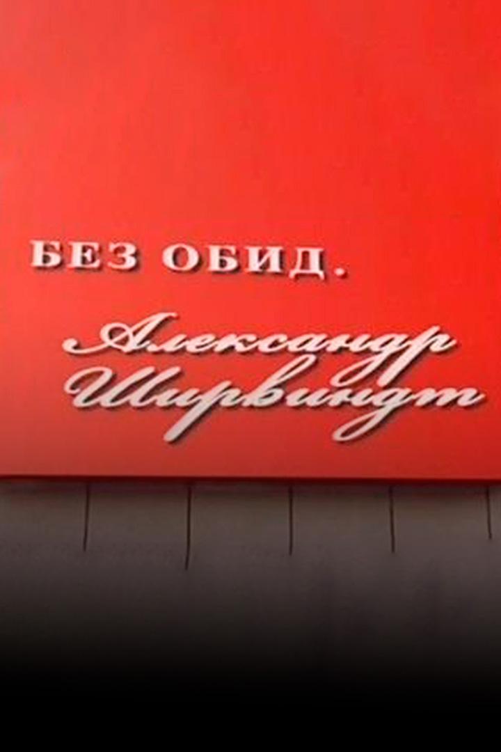 Без обид. Александр Ширвиндт