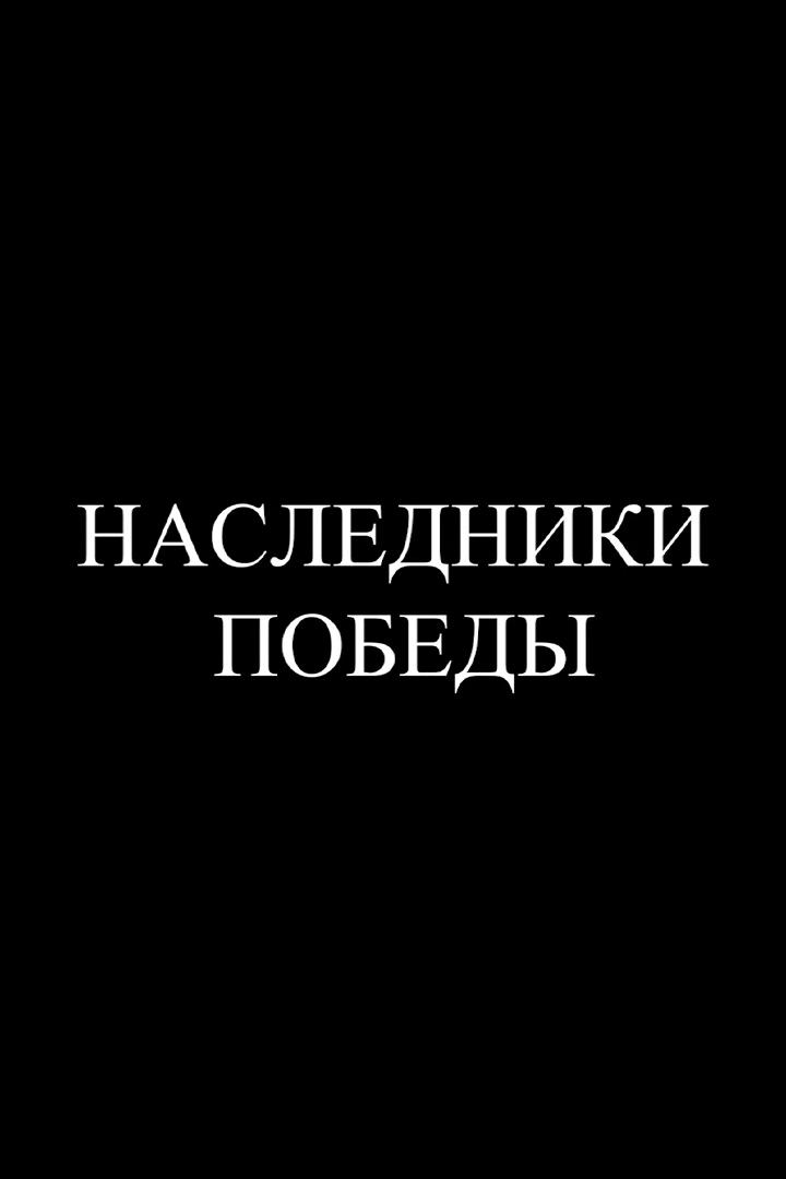 Наследники Победы