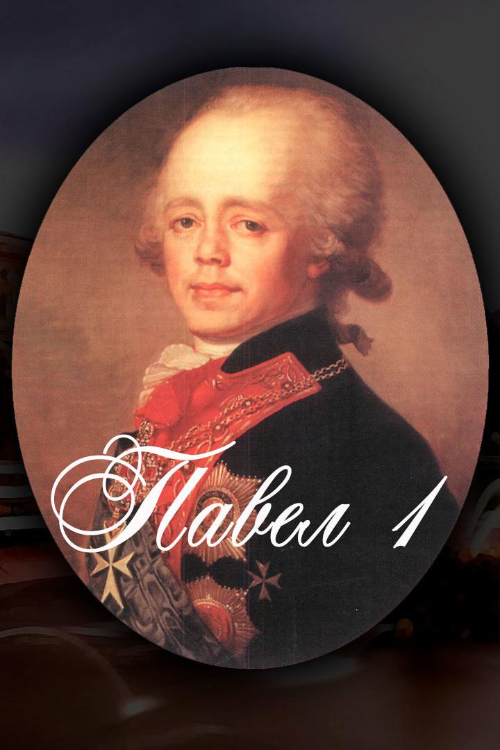 Павел Первый