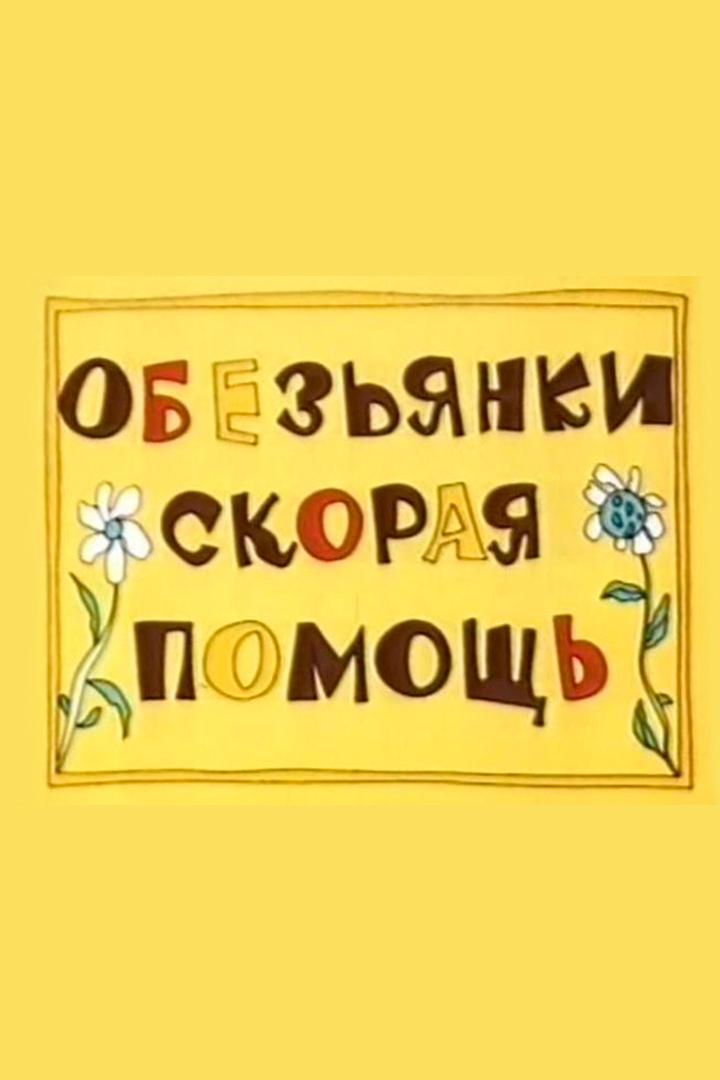 Скорая помощь