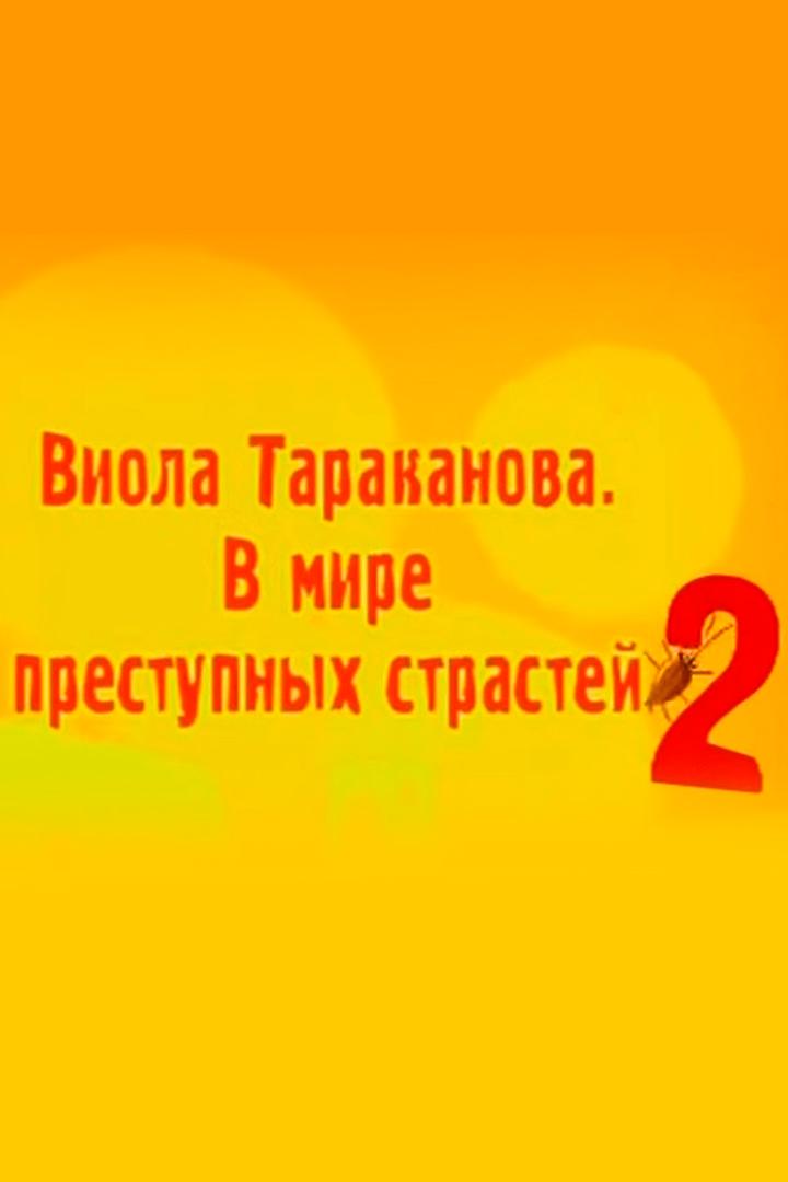 Виола Тараканова. В мире преступных страстей-2. Филе из золотого петушка