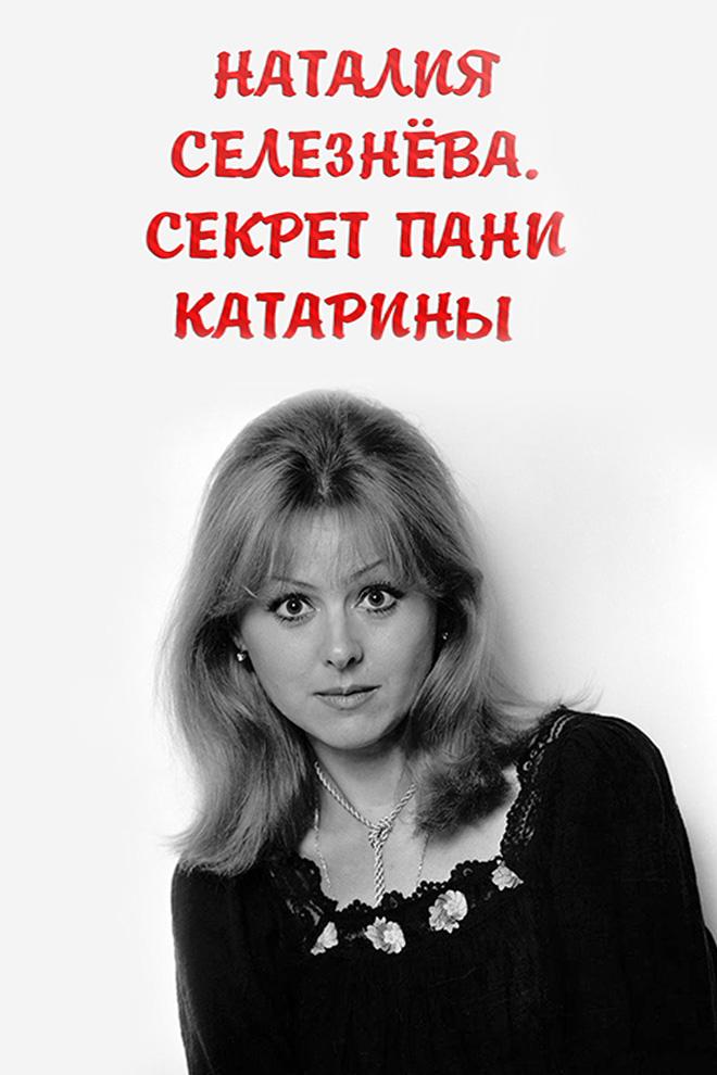 Наталия Селезнёва. Секрет пани Катарины