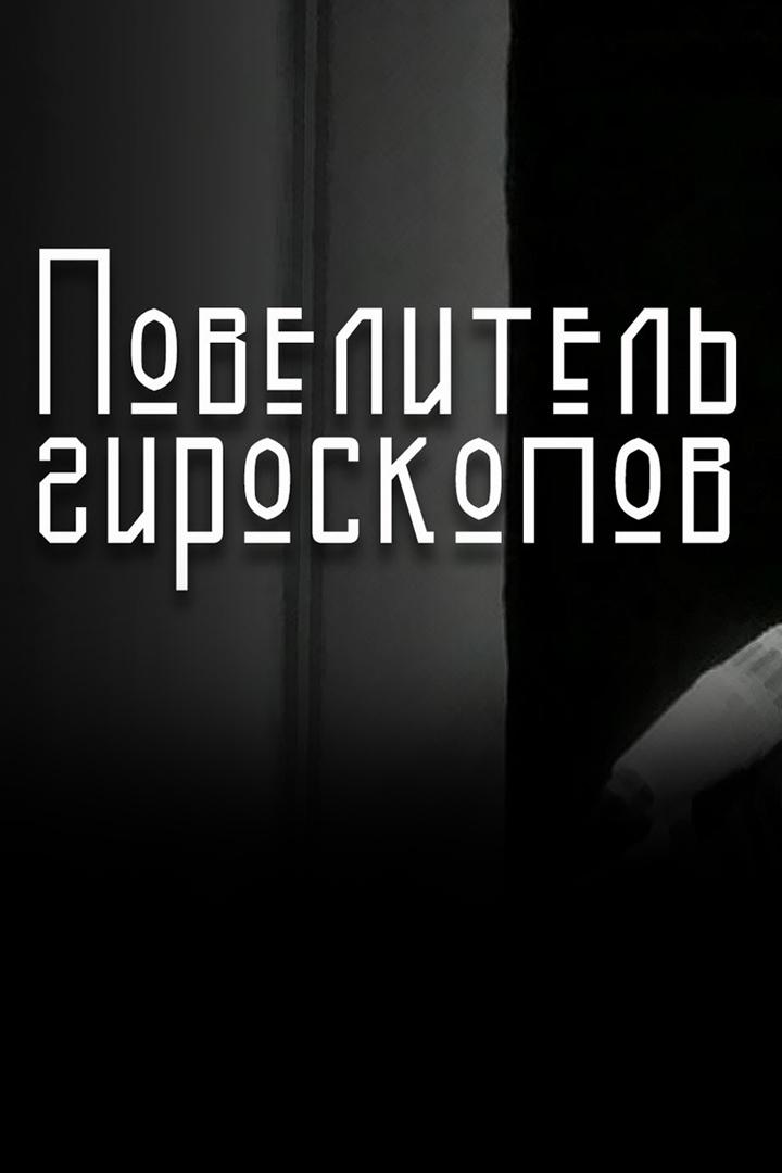 Повелитель гироскопов. Александр Ишлинский