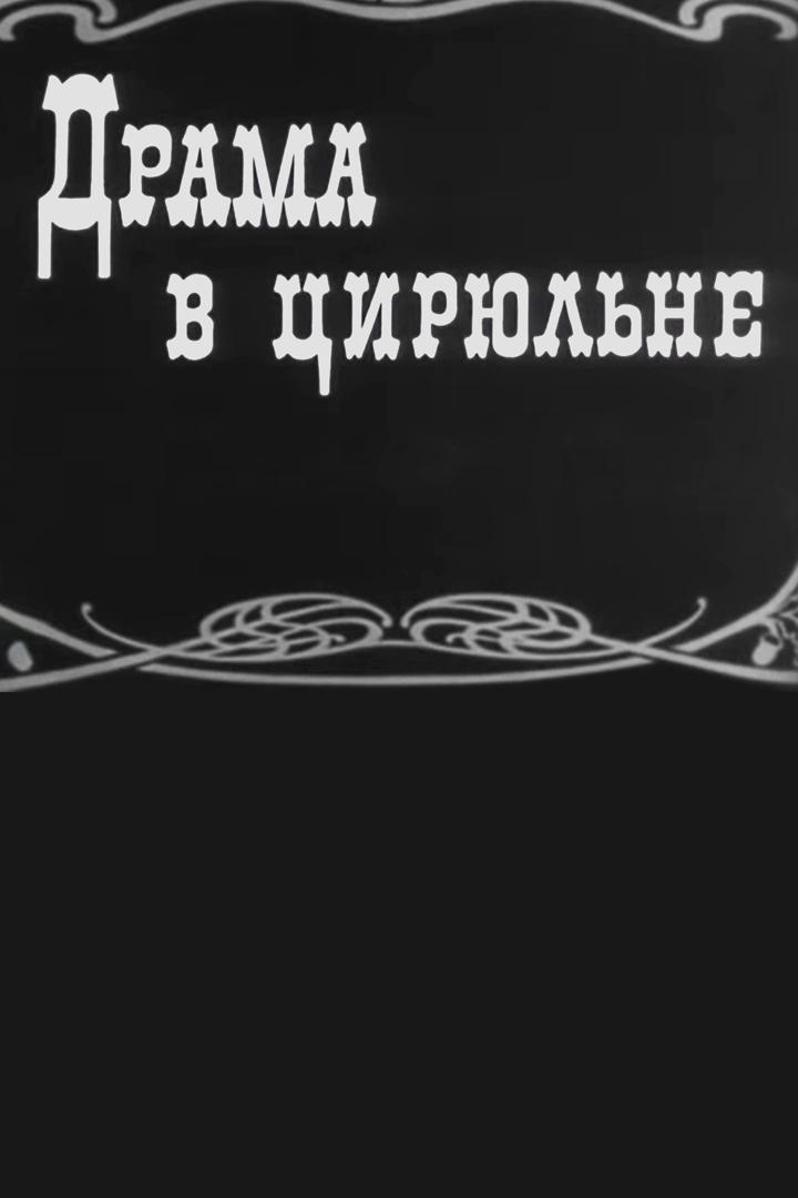 Драма в цирюльне